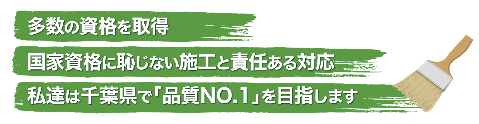 多数の資格を取得・国家資格に恥じない施工と責任ある対応。私達は千葉県で「品質No.1」を目指します